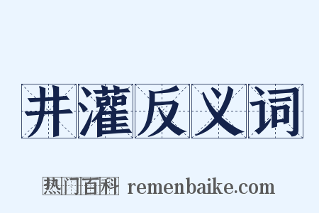 井灌反义词是什么意思的图片